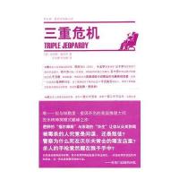 三重危机(典型的美式幽默侦探小说)