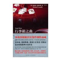 行李箱之曲(迈克尔 康奈利根据真实案件创作而成)