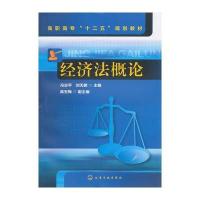 经济法概论(冯志平) 9787122104199