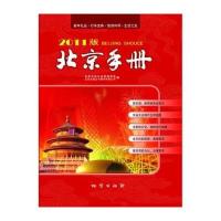 2011版北京手册 9787116063020