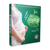 40周同步胎教专家方案－汉竹 亲亲乐读系列(附赠经典胎教音乐CD)