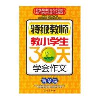 特级教师教小学生30天学会作文(物景篇)