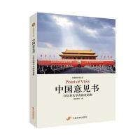 中国意见书：百位著名学者国是论衡 (凤凰周刊文丛)
