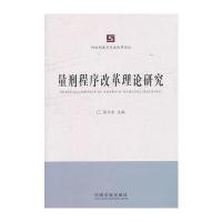 诉讼制度与司法改革论丛：量刑程序改革理论研究