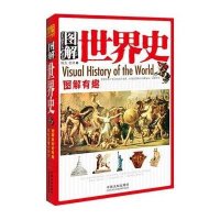 图解有趣系列——图解世界史