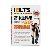 高中生雅思预科口语50大高频话题
