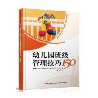 幼儿园班级管理技巧150(万千教育)