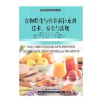食物强化与营养素补充剂技术、安全与法规－国外现代食品科技系列