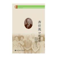 齐世英口述自传