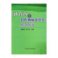 新农药与农作物病虫草害综合防治 9787109136656
