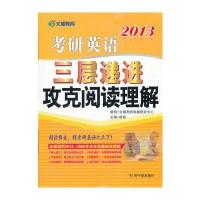 2013考研英语三层递进攻克阅读理解