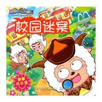 喜羊羊与灰太狼：校园迷案