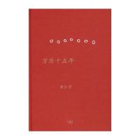 万历十五年(黄仁宇成名作及代表作)(精装)