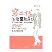 穷二代的财富翻身仗 9787512402331