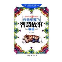 我想要的智慧故事全集
