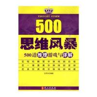 思维风暴-500道推理游戏与详解