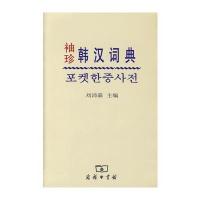 袖珍韩汉词典 9787100050623