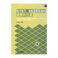 电力电子、电机控制系统的建模和仿真