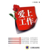 爱上工作 9787111304654