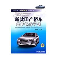 新款国产轿车维护保养手册