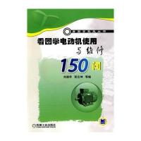 看图学电动机使用与维修150问 9787111302650