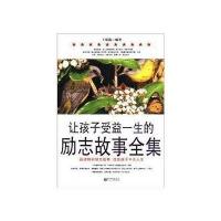 让孩子受益一生的励志故事全集 9787802281998