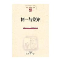 同一与差异 9787100071031