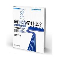 向宝洁学什么？品牌量化管理