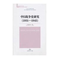 中日战争史研究(1931-1945)