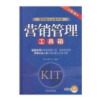 营销管理(工具箱):管理案头必备手册