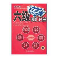 六级点点通词汇分册