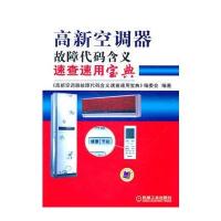 高新空调器故障代码含义速查速用宝典