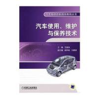 汽车使用、维护与保养技术