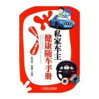 要开车更要健康：私家车主健康随车手册