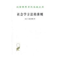 社会学方法的准则(汉译名著本)
