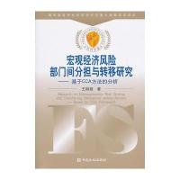 宏观经济风险部门间分担与转移研究——基于CCA方法的分析