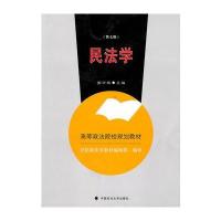 民法学(第七版)(高等政法院校规划教材)