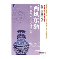 西风东渐:西方管理对中国企业的影响