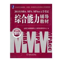 2011年MBA、MPA、MPAcc入学考试：综合能力辅导教材