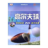 高尔夫球(附带实景DVD教学录像)