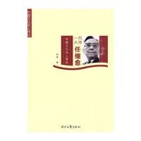 一代大师任继愈 9787538729788