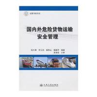 国内外危险货物运输安全管理