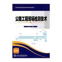 公路工程现场检测技术