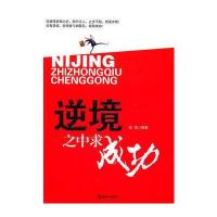 逆境之中求成功
