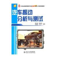 汽车振动分析与测试