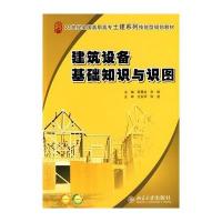 建筑设备基础知识与识图 9787301167168