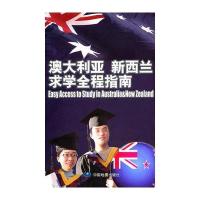 澳大利亚、新西兰求学全程指南