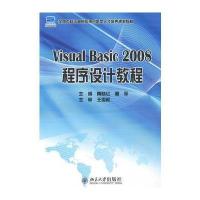 Visual Basic 2008 程序设计教程 9787301166314