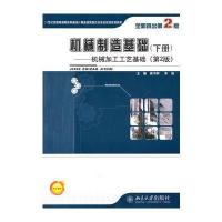 机械制造基础(下册)——机械加工工艺基础(第2版)