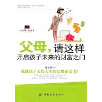 父母:请这样开启孩子未来的财富之门 9787506468343